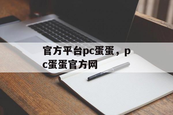 官方平台pc蛋蛋，pc蛋蛋官方网