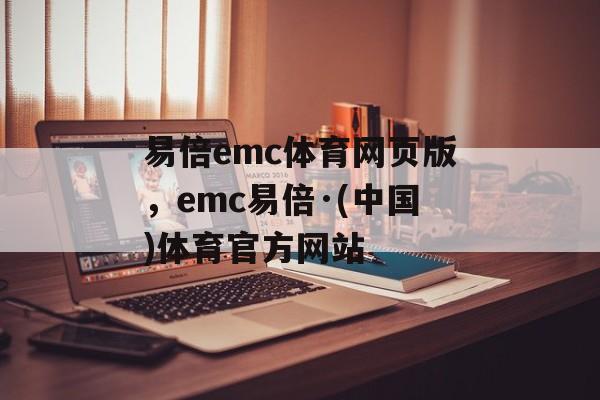 易倍emc体育网页版，emc易倍·(中国)体育官方网站