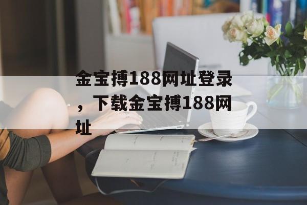 金宝搏188网址登录，下载金宝搏188网址