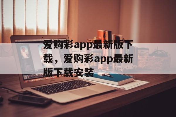 爱购彩app最新版下载，爱购彩app最新版下载安装