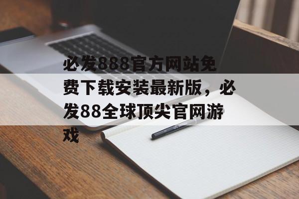 必发888官方网站免费下载安装最新版，必发88全球顶尖官网游戏