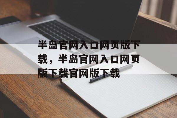 半岛官网入口网页版下载，半岛官网入口网页版下载官网版下载