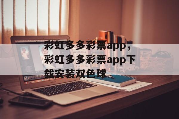 彩虹多多彩票app，彩虹多多彩票app下载安装双色球