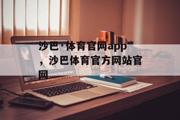 沙巴·体育官网app，沙巴体育官方网站官网