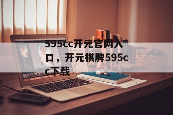 595cc开元官网入口，开元棋脾595cc下载