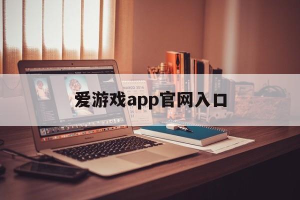 爱游戏app官网入口