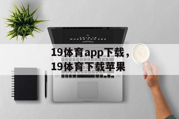 19体育app下载，19体育下载苹果