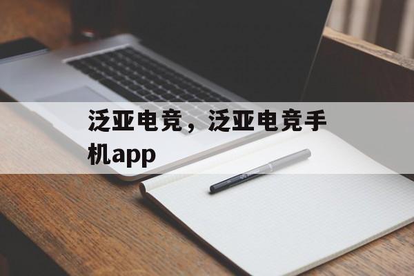 泛亚电竞，泛亚电竞手机app