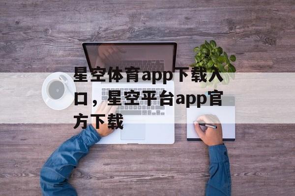 星空体育app下载入口，星空平台app官方下载