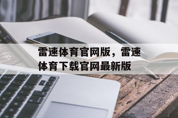 雷速体育官网版，雷速体育下载官网最新版